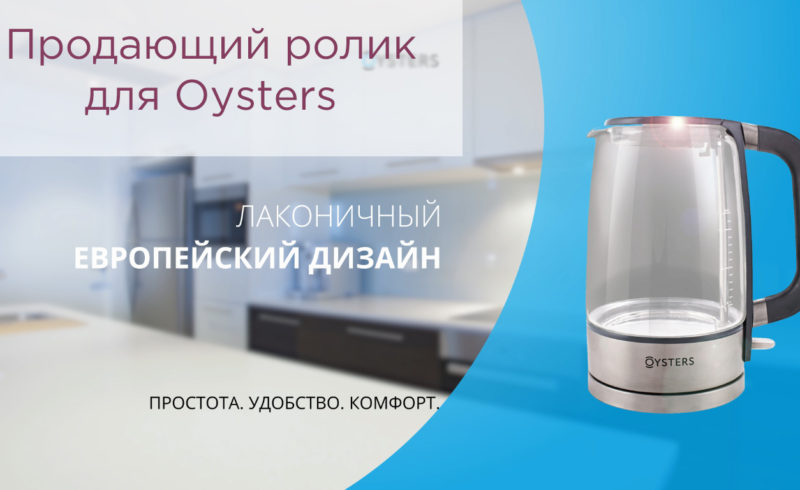 Продающий ролик электрического чайника фирмы «Oysters»